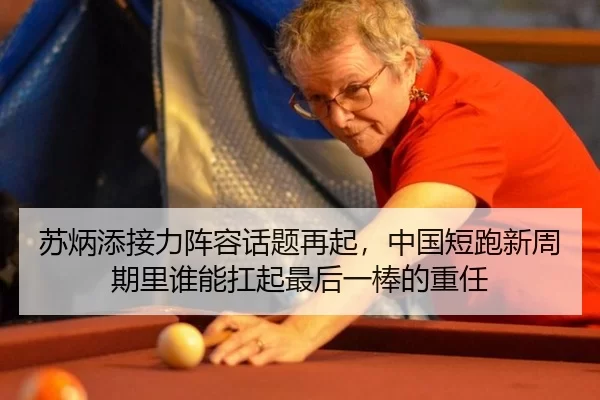 苏炳添接力阵容话题再起，中国短跑新周期里谁能扛起最后一棒的重任